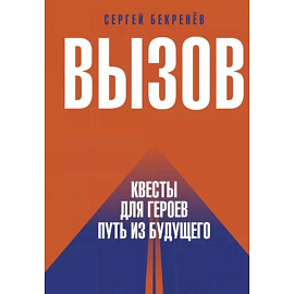 Вызов. Квесты для героев. Путь из будущего