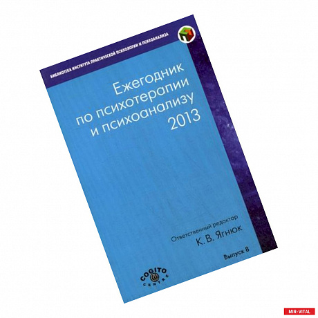 Фото Ежегодник по психотерапии и психоанализу. Выпуск 8 (2013)