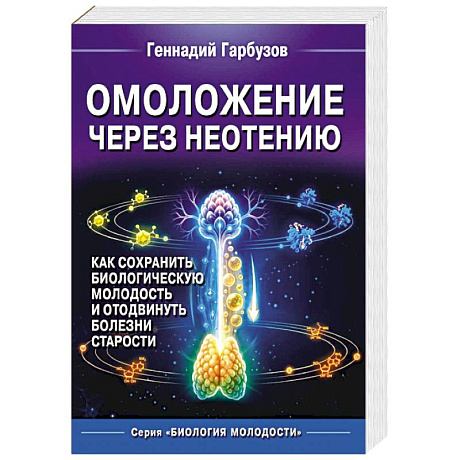 Фото Омоложение через неотению. Как сохранить биологическую молодость и отодвинуть болезни старости