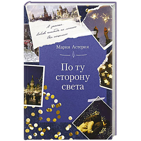 Фото По ту сторону света