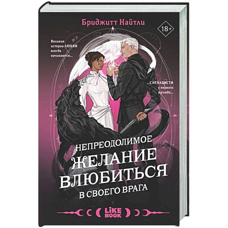 Фото Непреодолимое желание влюбиться в своего врага