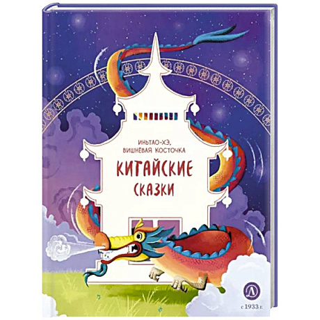 Фото Китайские сказки. Иньтао-Хэ, вишневая косточка