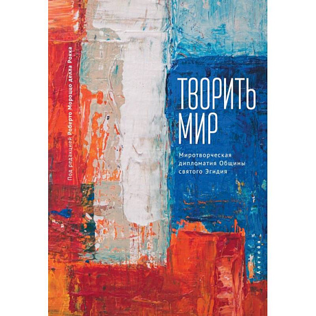 Фото Творить мир.Миротворческая дипломатия.Общины святого Эгидия