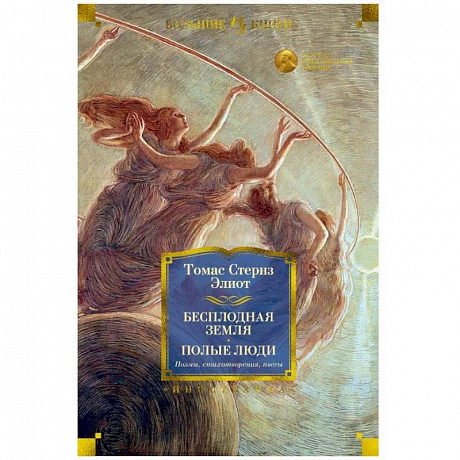 Фото Бесплодная земля. Полые люди. Поэмы. Стихотворения. Пьесы