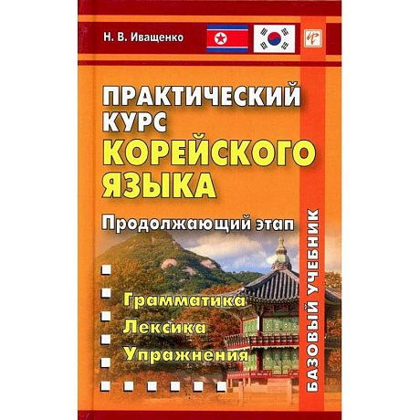 Фото Практический курс корейского языка. Продолжающий этап