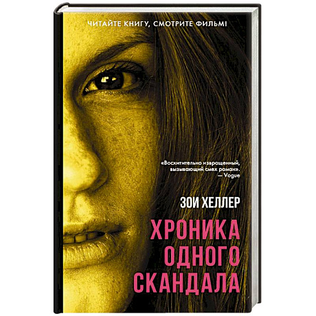Фото Хроника одного скандала