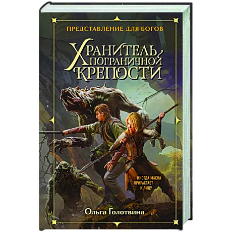 Фото Хранитель пограничной крепости