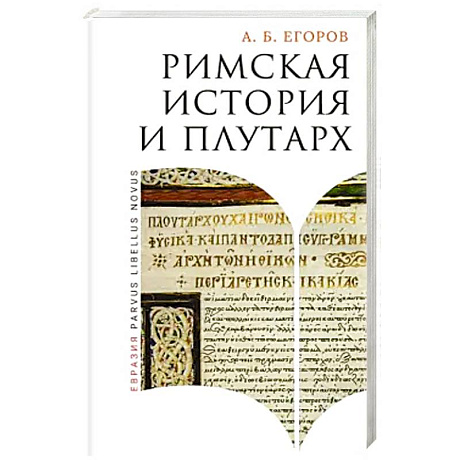 Фото Римская история и Плутарх