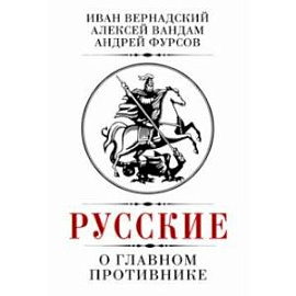 Русские о главном противнике