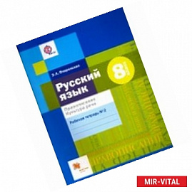 Русский язык. 8 класс. Правописание. Культура речи. Рабочая тетрадь №2 для учащихся общ. орг. ФГОС