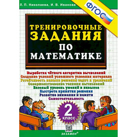 Математика. 2 класс. Тренировочные задания. ФГОС