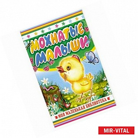 Мохнатые малыши