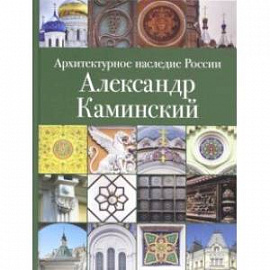 Архитектурное наследие России. Александр Каминский