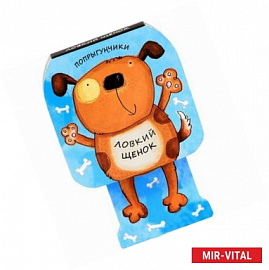 Ловкий щенок