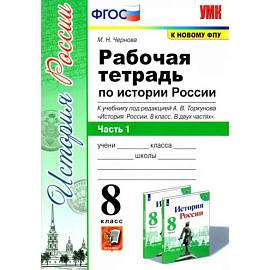 История России. 8 класс. Рабочая тетрадь к учебнику под редакцией А. В. Торкунова. Часть 1. ФГОС