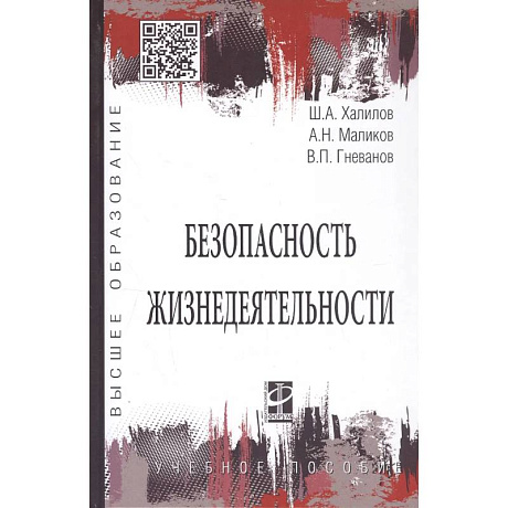 Фото Безопасность жизнедеятельности. Учебное пособие