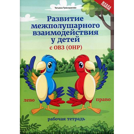 Фото Развитие межполушарного взаимодействия у детей с ОВЗ