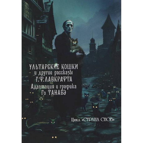 Фото Ультарские кошки и другие рассказы Г.Ф.Лавкрафта