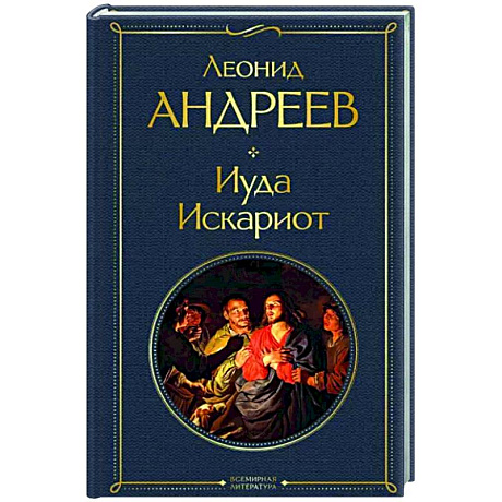 Фото Иуда Искариот