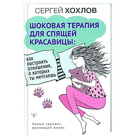 Фото Шоковая терапия для спящей красавицы: как построить отношения, о которых ты мечтаешь