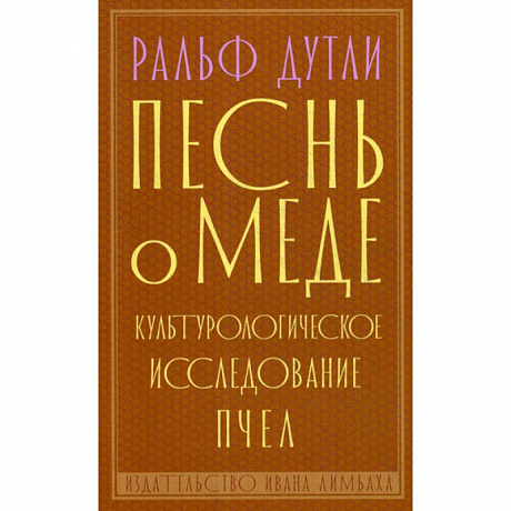 Фото Песнь о меде
