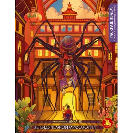 Фото Легенды темной мифологии. Раскрашиваем сказки и легенды народов мира