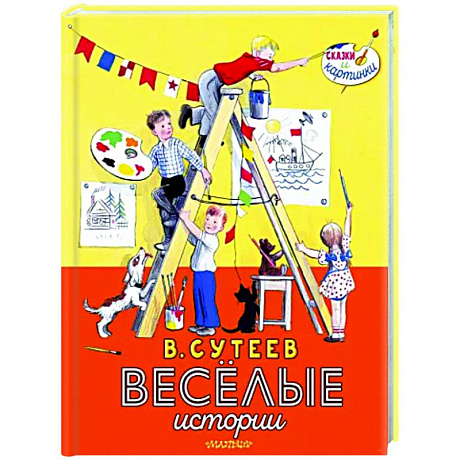Фото В. Сутеев. Весёлые истории