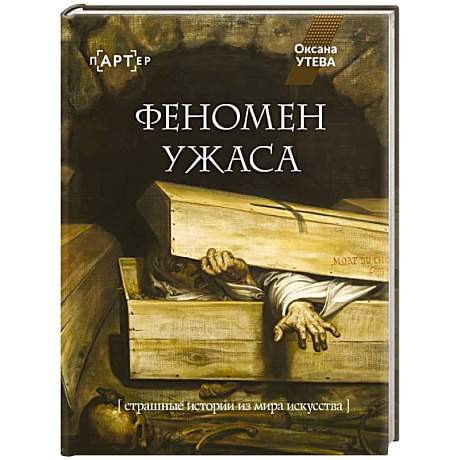Фото Феномен ужаса. Страшные истории из мира искусства