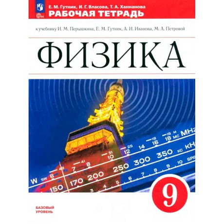 Фото Физика. 9 класс. Рабочая тетрадь. Базовый уровень. ФГОС