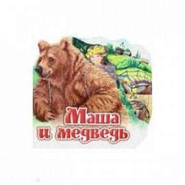 Маша и медведь