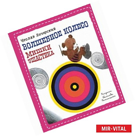 Волшебное колесо Мишки Ушастика