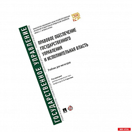 Правовое обеспечение государственного управления и исполнительная власть. Учебник для магистров