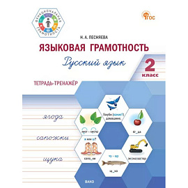 Языковая грамотность. Русский язык. 2 класс: тетрадь-тренажёр