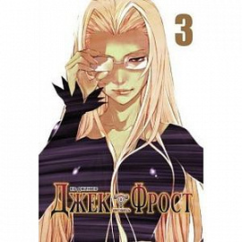 Джек Фрост.Том 3