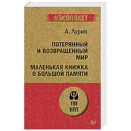 Потерянный и возвращенный мир. Маленькая книжка о большой памяти