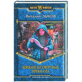 Конклав Бессмертных