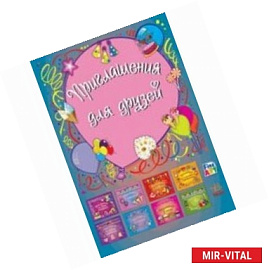 Приглашения для друзей