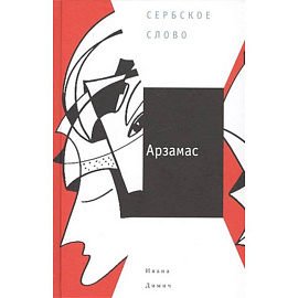 Арзамас