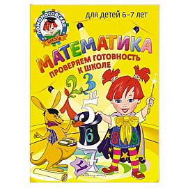 Математика. Проверяем готовность к школе: для детей 6-7 лет