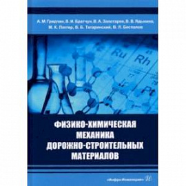 Физико-химическая механика дорожно-строительных материалов. Учебник