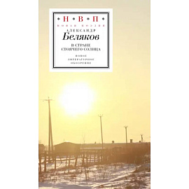 В стране стоячего солнца: стихотворения 2019–2023г