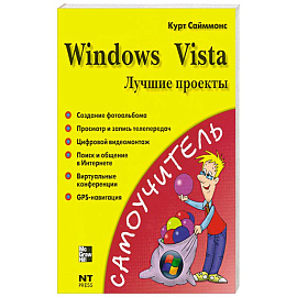 Windows Vista. Лучшие проекты