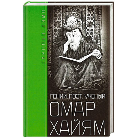 Фото Омар Хайям. Гений, поэт, ученый