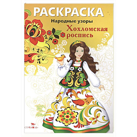 Фото Народные узоры. Раскраска. Хохломская роспись