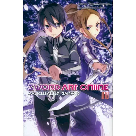 Фото Sword Art Online. Том 10. Алисизация. Запуск