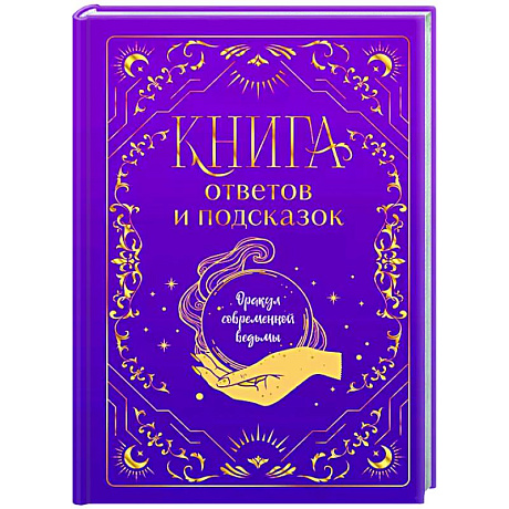 Фото Книга ответов и подсказок. Оракул современной ведьмы