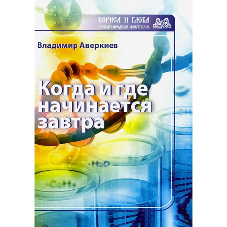 Фото Когда и где начинается завтра