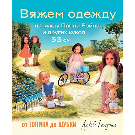 Фото Вяжем одежду на куклу Паола Рейна и других кукол размером 33 см. От топика до шубки