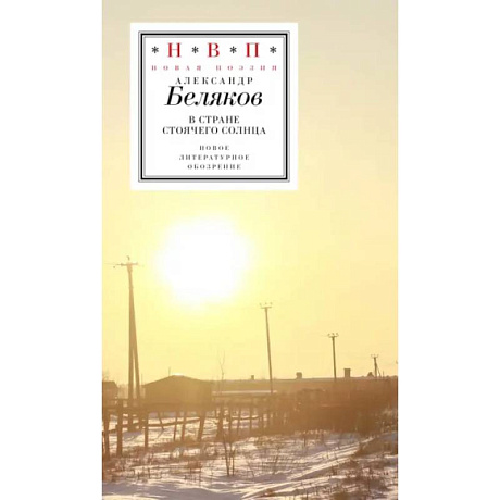 Фото В стране стоячего солнца: стихотворения 2019–2023г