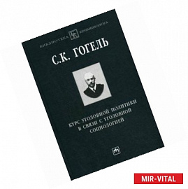 Курс уголовной политики в связи с уголовной социологией.